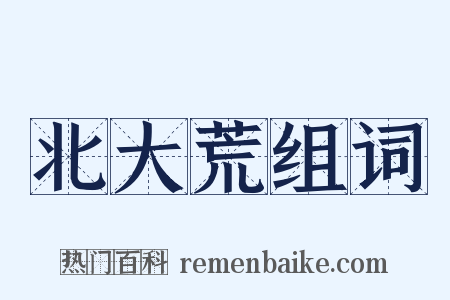 北大荒组词是什么意思的图片